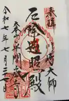 川崎大師(平間寺)の御朱印