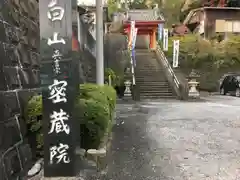 密蔵院の山門