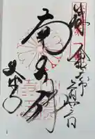 大安寺の御朱印