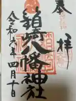 箱崎八幡神社の御朱印