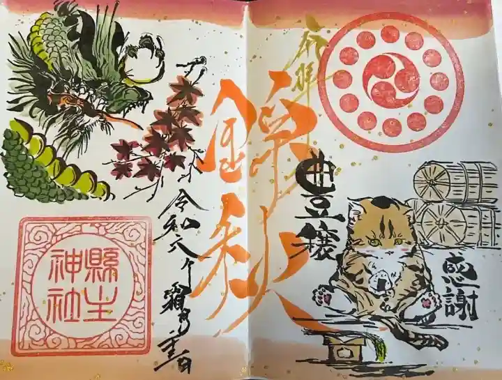 縣主神社の御朱印