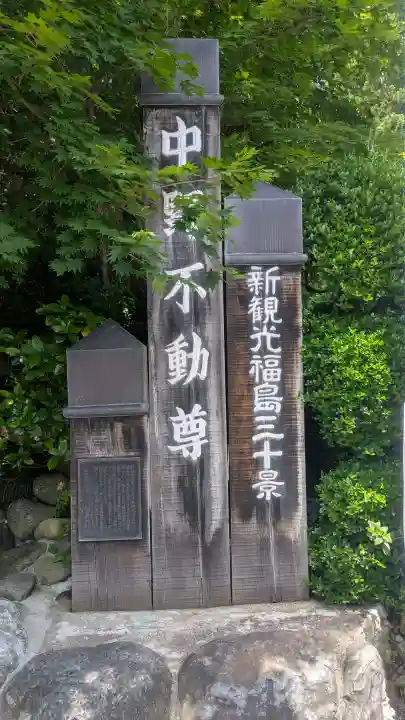 大正寺(中野不動尊)(福島県)