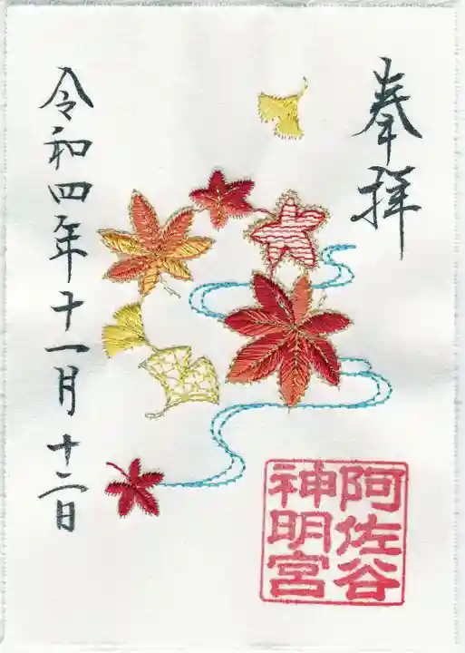 阿佐ヶ谷神明宮の御朱印