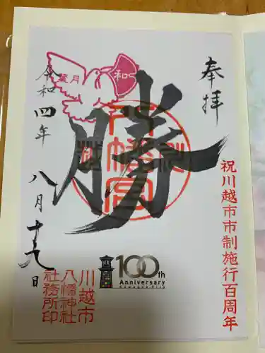 川越八幡宮の御朱印