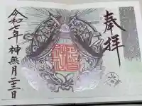 阿智神社の御朱印