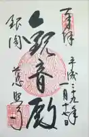 慈照寺(慈照禅寺・銀閣寺)の御朱印