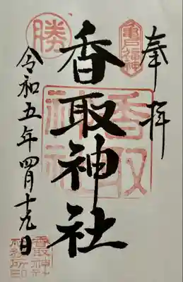 亀戸 香取神社(東京都)