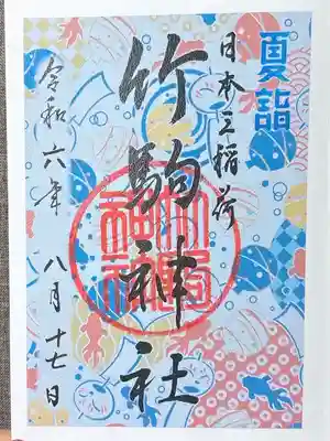 竹駒神社(宮城県)