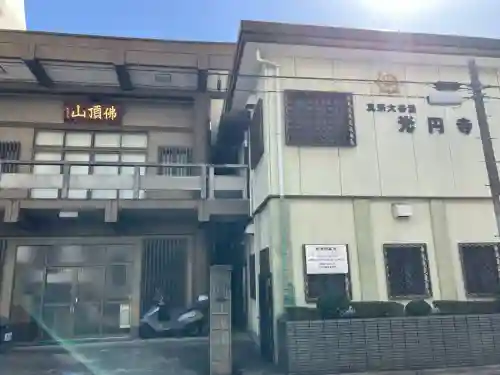 光円寺の{uncategorized: "未分類", other: "その他", undefined: "問題あり", building: "その他建物", grave: "お墓", sacred_gate: "鳥居", guardian: "狛犬", statue: "像", buddha: "仏像", history: "歴史", nature: "自然", garden: "庭園", animal: "動物", pagoda: "塔", temizu: "手水舎", mountain_gate: "山門・神門", sanctuary: "本殿・本堂", subordinate: "末社・摂社", art: "芸術", scenery: "景色", jizo: "地蔵", ema: "絵馬", goshuin: "御朱印", omikuji: "おみくじ", items: "授与品その他", amulet: "お守り", goshuincho: "御朱印帳", eats: "食事", festival: "お祭り", votive_dance: "神楽", shichigosan: "七五三参", wedding: "結婚式", experience: "体験その他", initially: "初詣", around: "周辺", anti_infection: "感染症対策"}