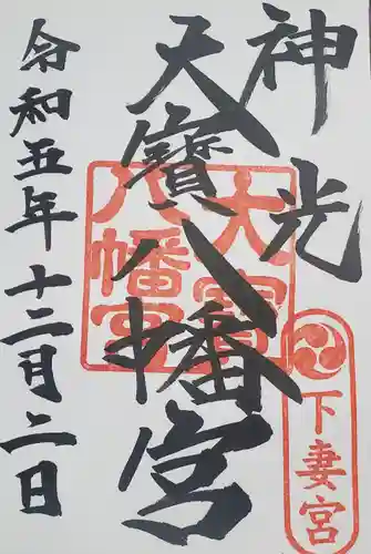 大宝八幡宮の御朱印