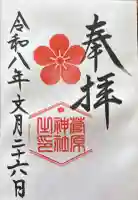 菅原神社の御朱印帳