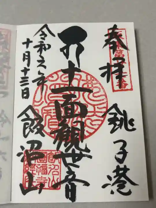 飯沼山 圓福寺の御朱印