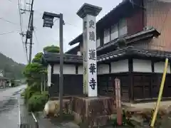 蓮華寺の建物その他