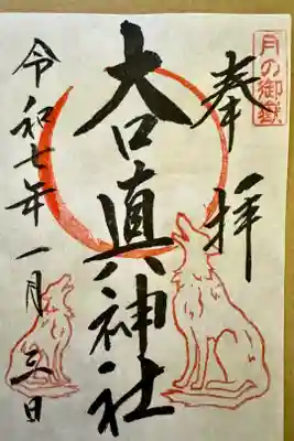 大口真神社の御朱印