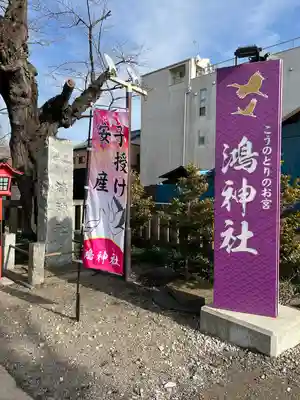 鴻神社のその他建物