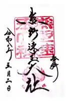 熊野速玉大社の御朱印