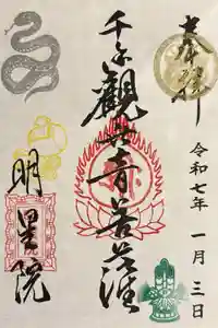 明星院の御朱印
