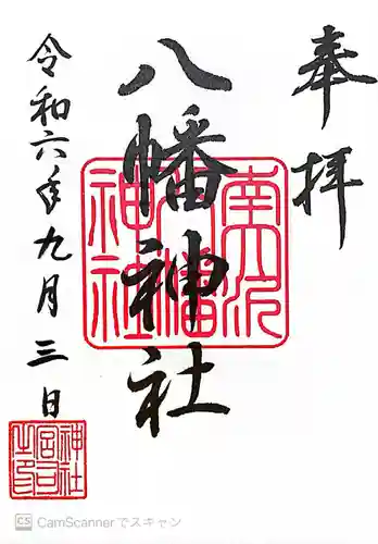 南大沢八幡神社(東京都)