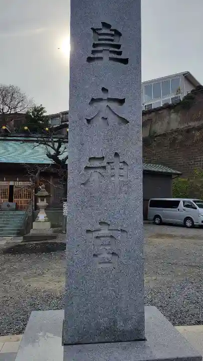 北方皇太神宮のその他建物