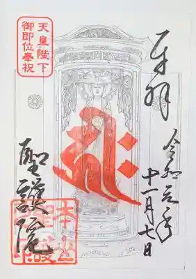 光格天皇親刻　阿弥陀仏の特別御朱印