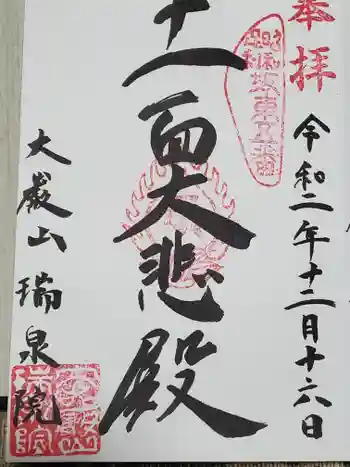 瑞泉院の御朱印 2020年12月