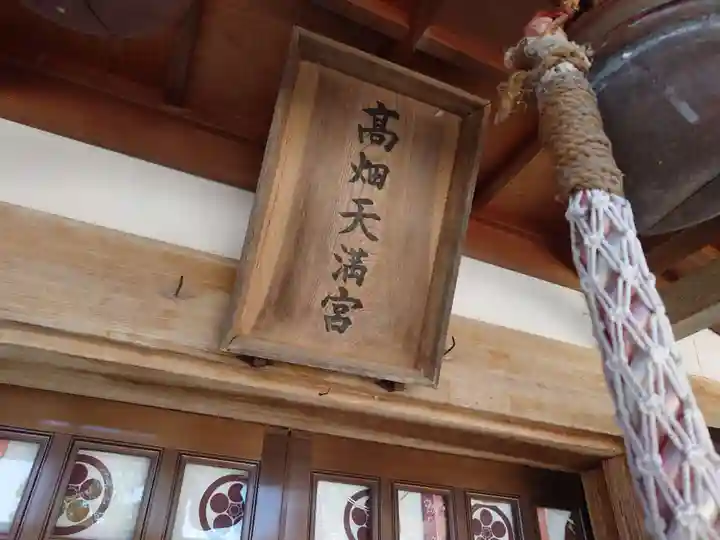 高畑天満宮(福島県)