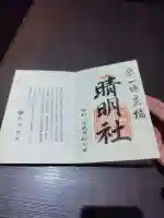 晴明神社の御朱印