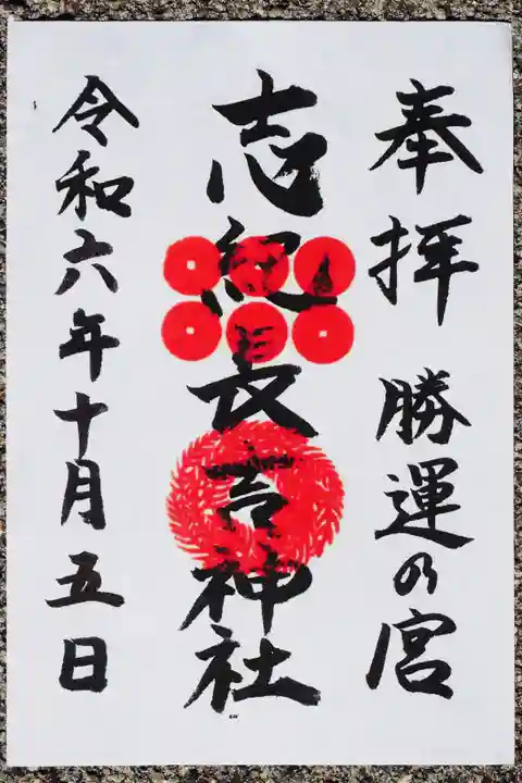 志紀長吉神社の御朱印