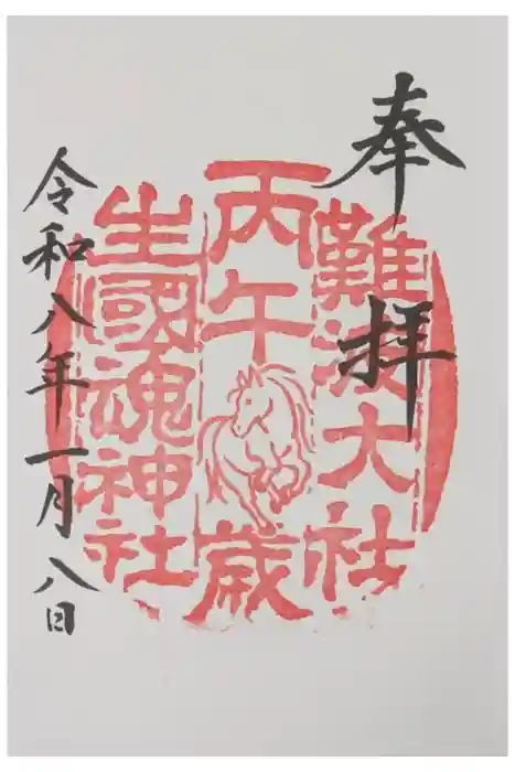 難波大社　生國魂神社の御朱印