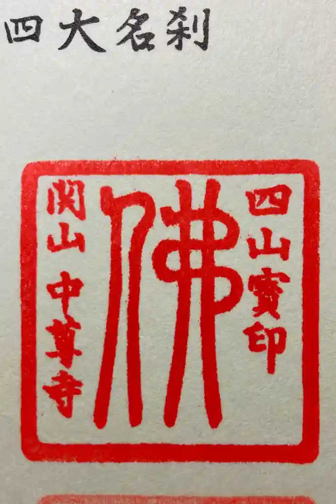中尊寺の御朱印
