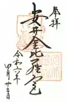 安井金比羅宮の御朱印