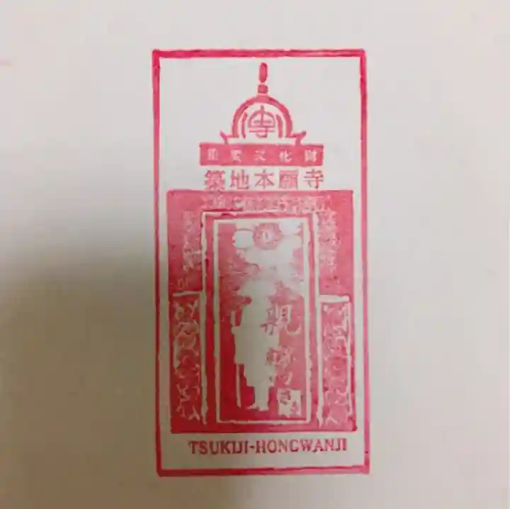 築地本願寺(本願寺築地別院)の授与品その他