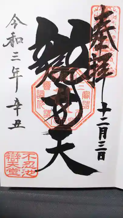 寛永寺不忍池弁天堂の御朱印