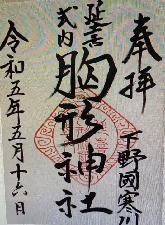 胸形神社(栃木県)