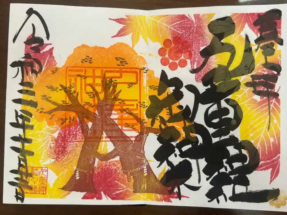 九重神社の御朱印