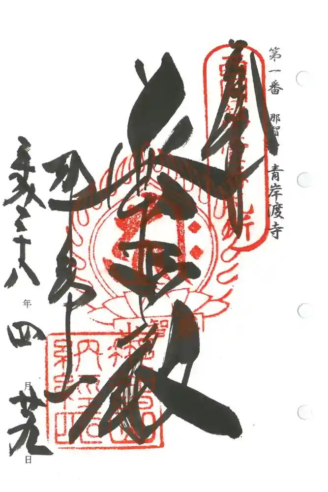 青岸渡寺の御朱印