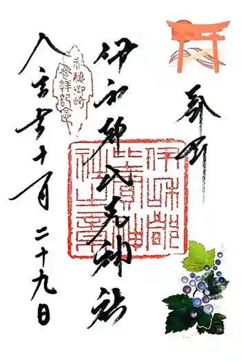 伊和都比売神社の御朱印 2025年11月