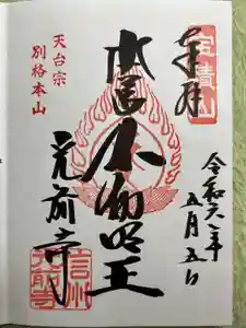 宝積山光前寺の御朱印