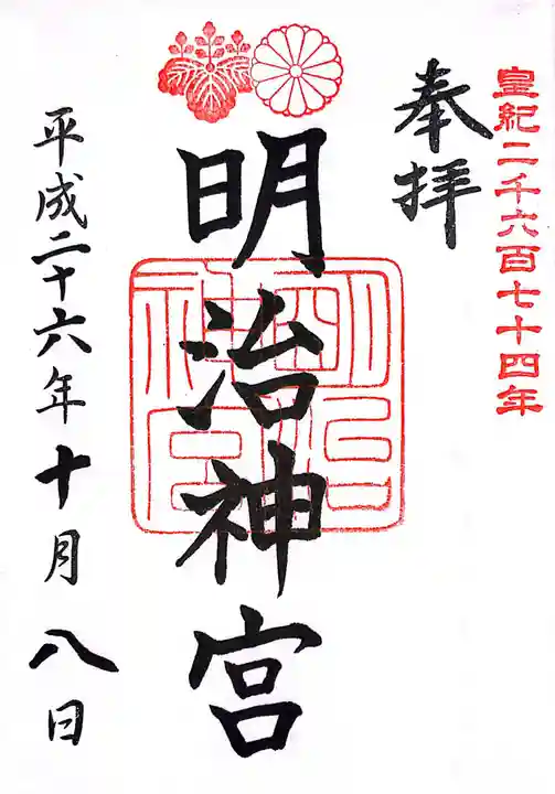明治神宮の御朱印