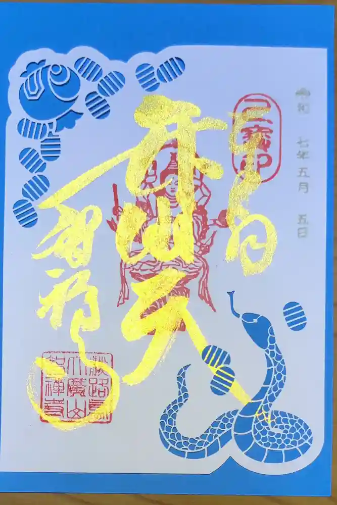 智禅寺の御朱印