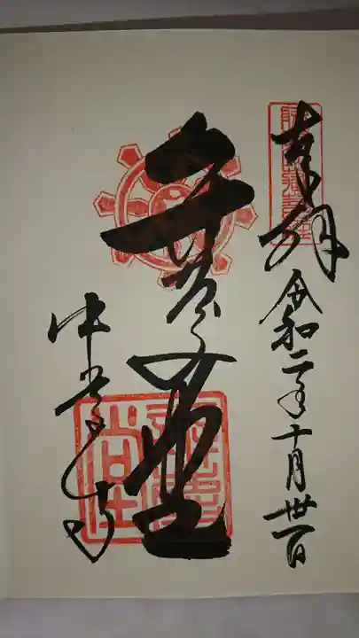 中尊寺の御朱印