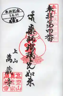 萬蔵寺の御朱印