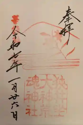 狭井坐大神荒魂神社(狭井神社)の御朱印 2025年01月