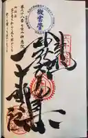 神恵院の御朱印