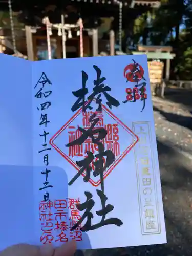 榛名神社の御朱印