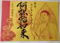 源覚寺の御朱印