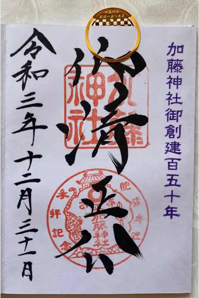 加藤神社の御朱印