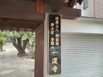 一運寺(大阪府)