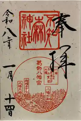 不知森神社の御朱印