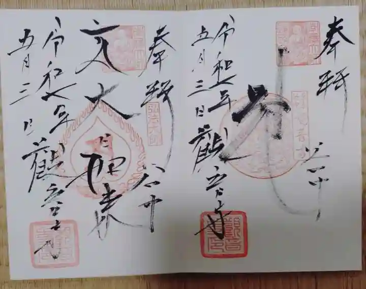観音寺の御朱印